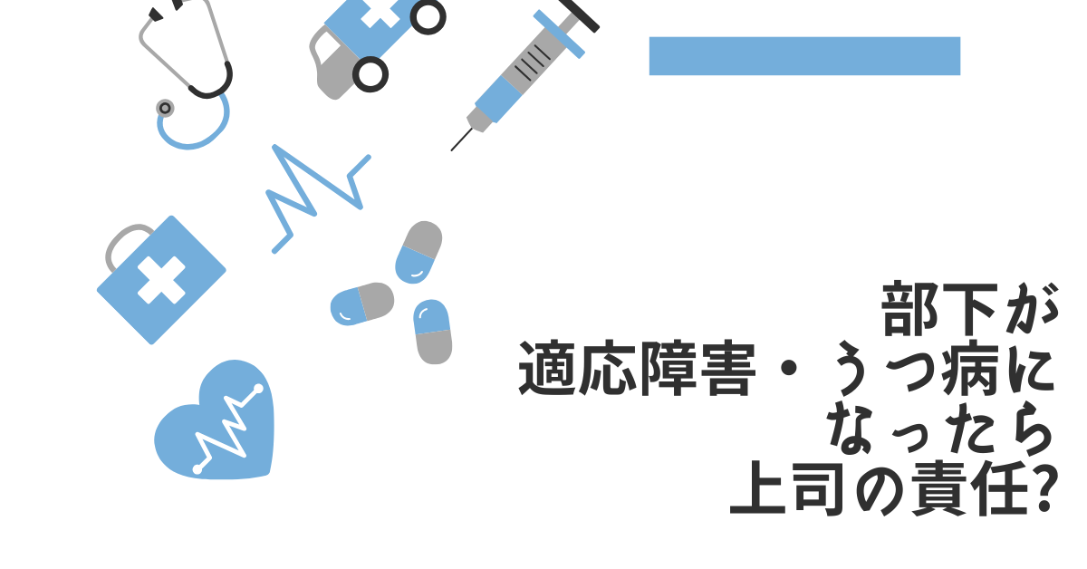 部下が適応障害・うつ病になったら上司の責任?責任範囲と損害リスクと職場の予防策まとめ