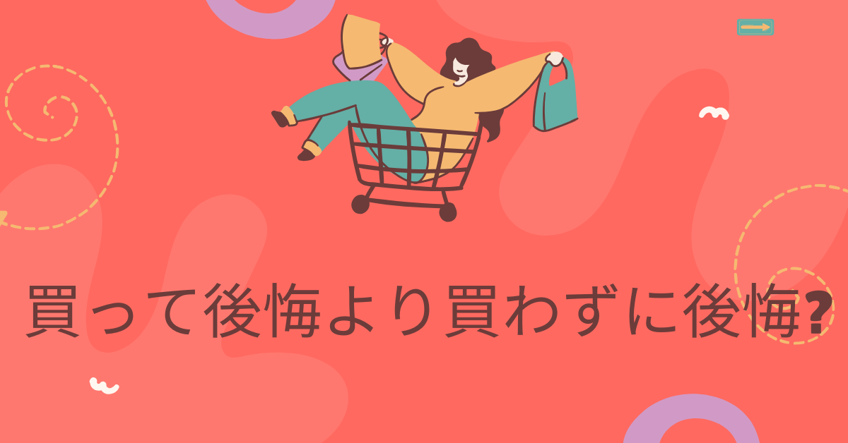 買って後悔より買わずに後悔?ビジネスで選ぶべき投資と見送るべき判断基準