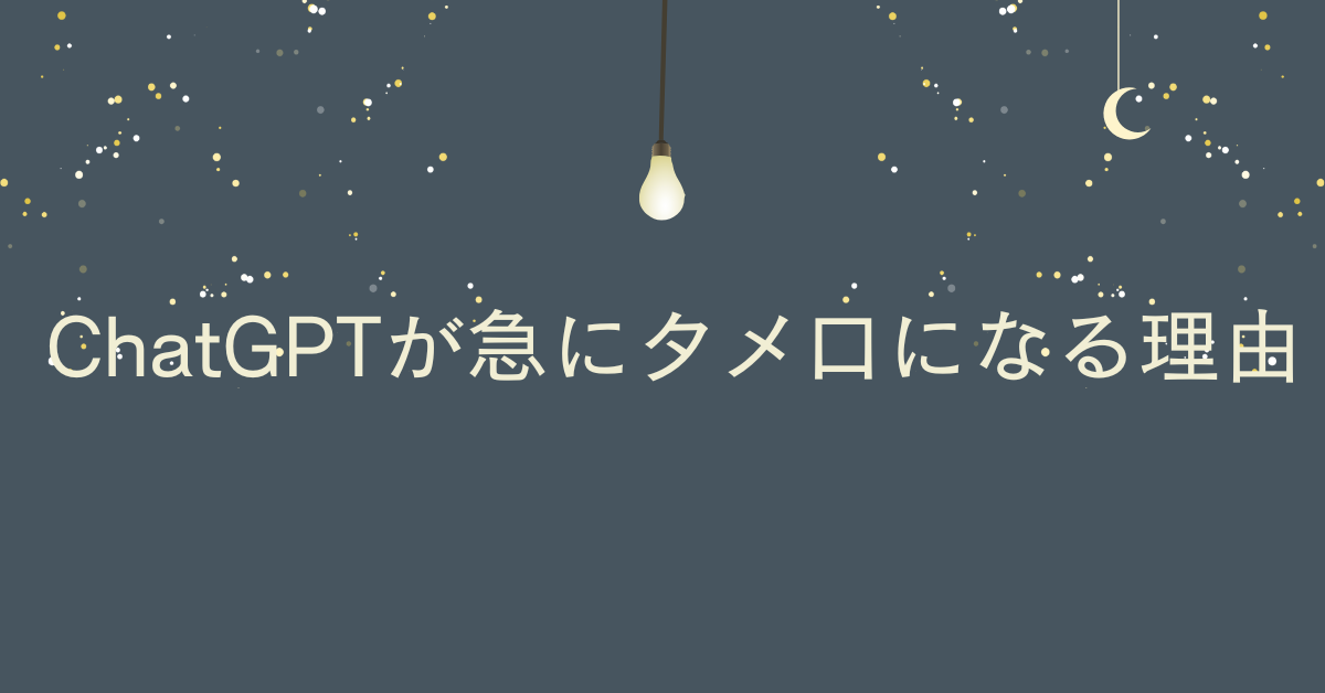 ChatGPTが急にタメ口になる理由!原因とタメ口にさせない方法を解説