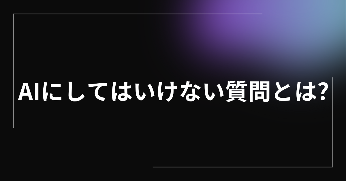 AIにしてはいけない質問とは?仕事で使う前に知るべきNGワードと運用リスク