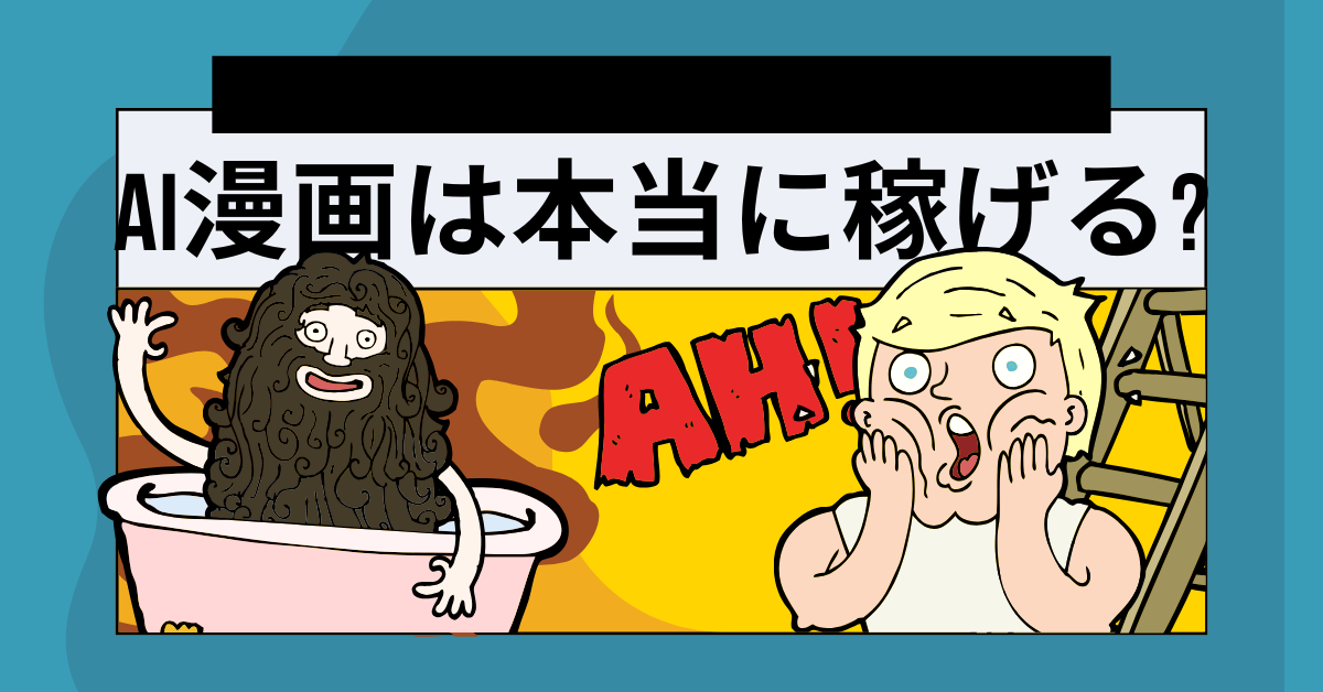 AI漫画は本当に稼げる?AI漫画の作り方と稼ぐための仕組み化と収益モデル公開
