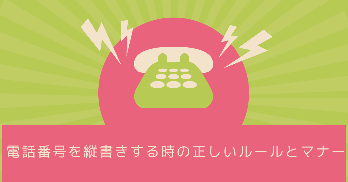 電話番号を縦書きする時の正しいルールとマナー!業務文書や公式書類でも使える表記ガイド
