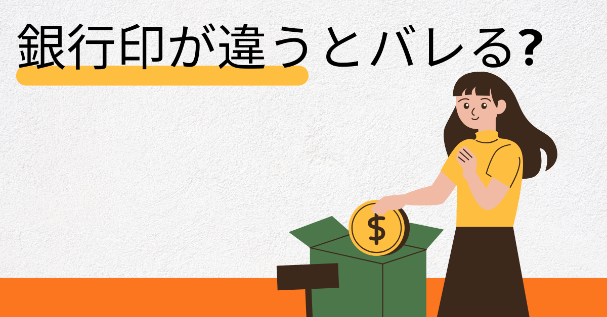 銀行印が違うとバレる?銀行印の確認方法と間違えた時の修正手順をわかりやすく解説