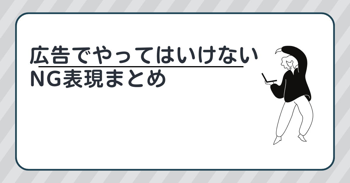 広告でやってはいけないNG表現まとめ!違反例と回避するための表現方法を紹介