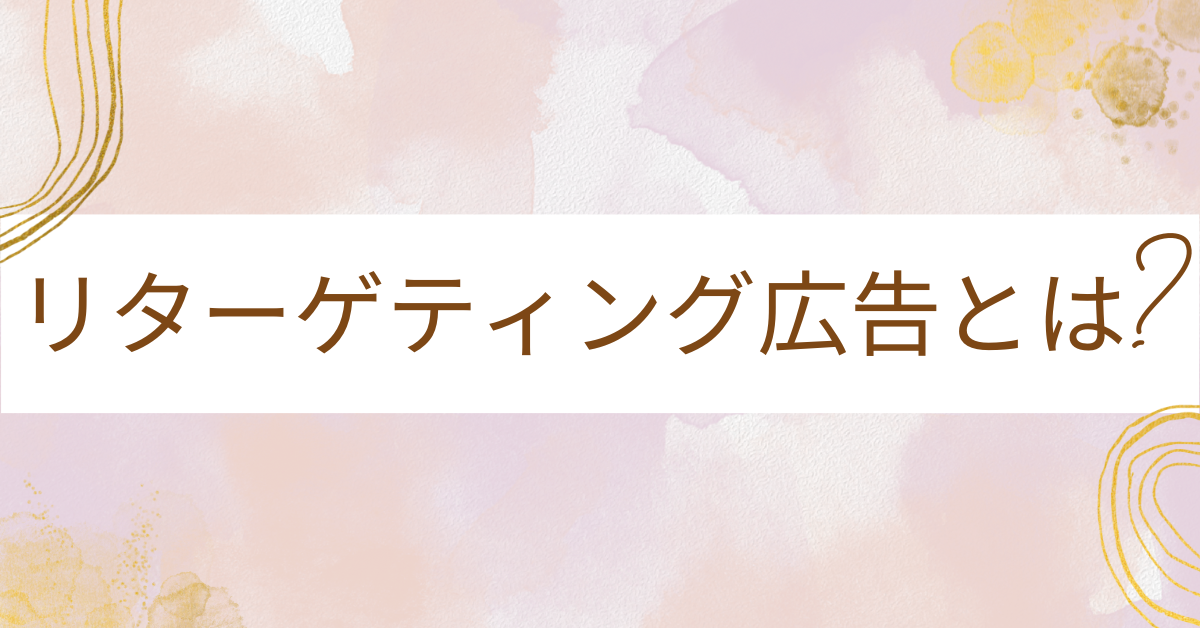 リターゲティング広告とは?仕組みと費用からGoogle・Meta活用時の最適解を解説
