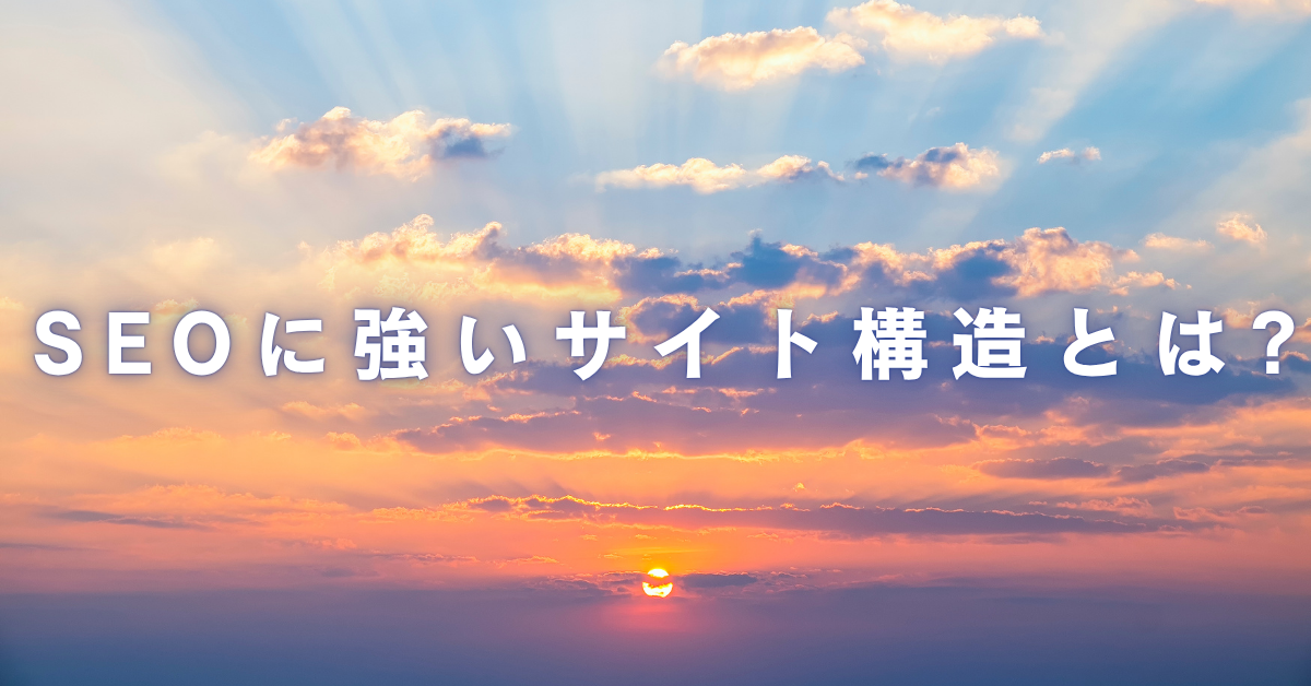 SEOに強いサイト構造とは?設計の基本と可視化ツール・改善手順まで徹底解説