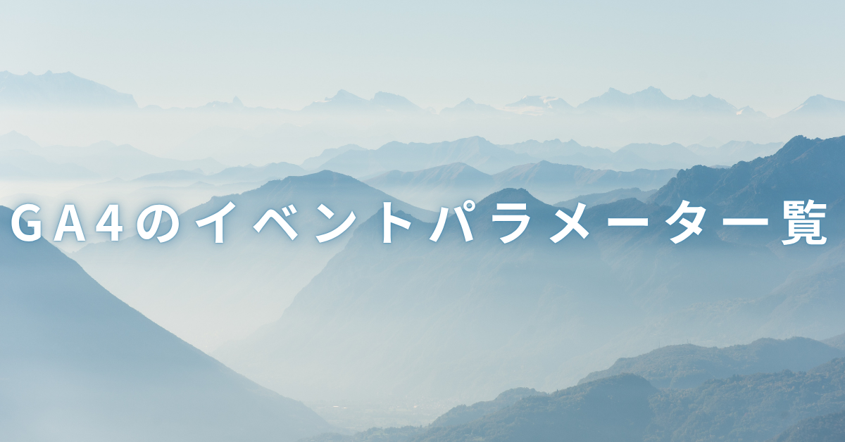 GA4のイベントパラメータ一覧!確認方法からカスタム設定からレポート集計まで完全ガイド