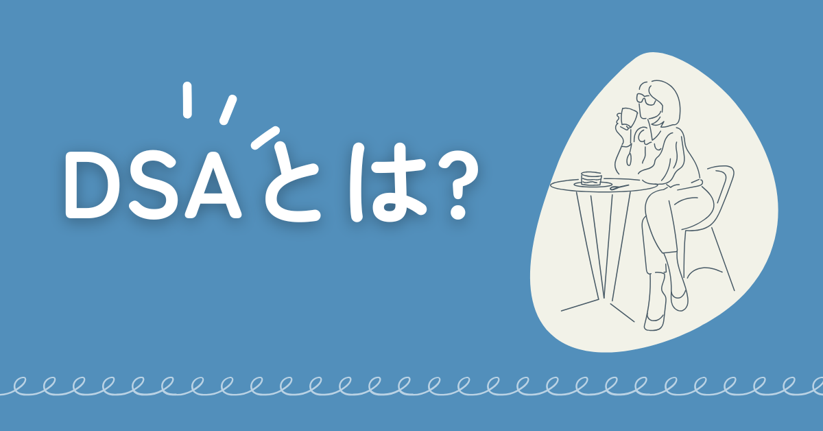 DSAとは?Google広告での意味と使い方をビジネス目線で解説