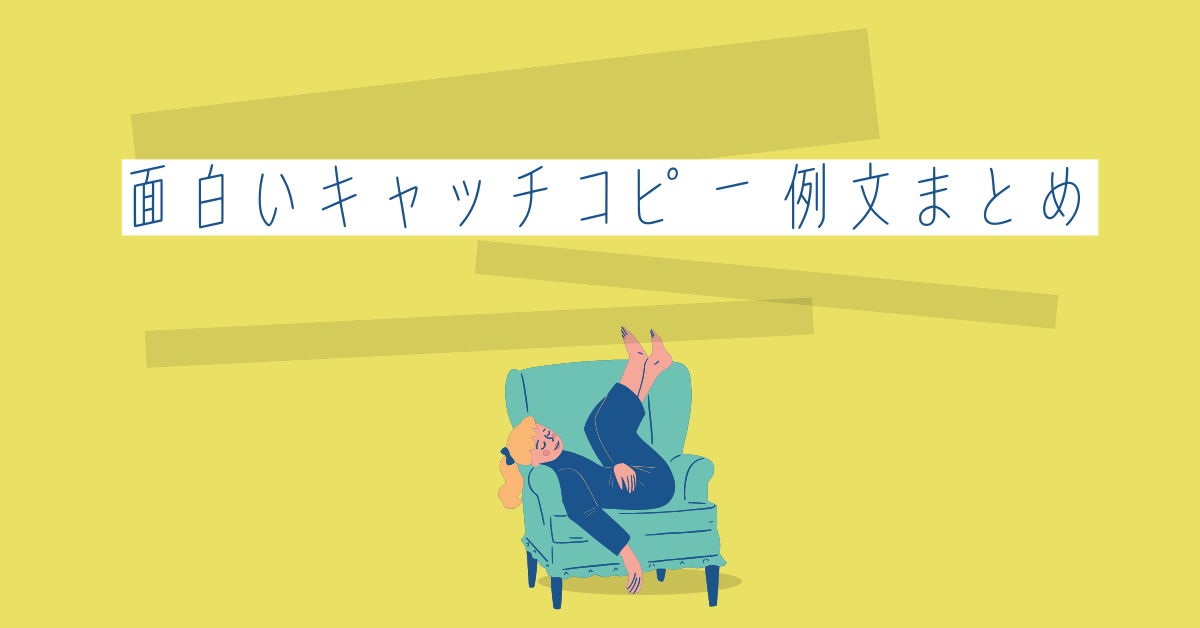 面白いキャッチコピー例文まとめ!作り方からアイデアの出し方まで解説