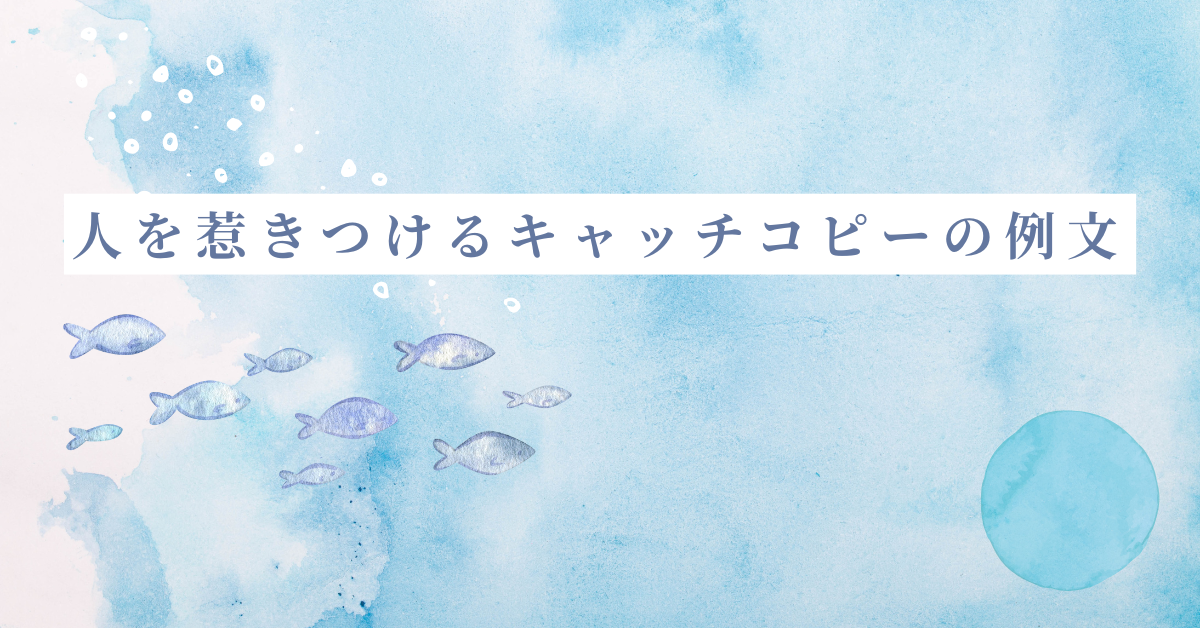人を惹きつけるキャッチコピーの例文!心に刺さる名作から作り方のポイントを解説