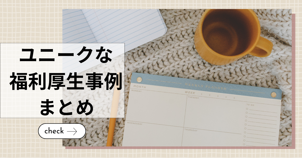 ユニークな福利厚生事例まとめ!社員満足度を高める中小企業のアイデア集