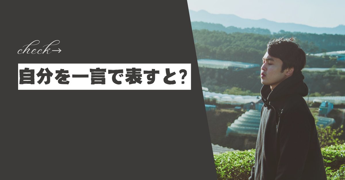 自分を一言で表すと?例文まとめ!好印象を持たれる最適な回答集