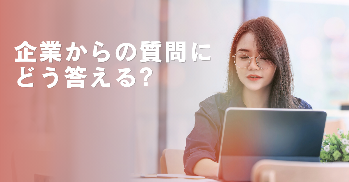 企業からの質問にどう答える?ビジネスメールの例文と返信マナーを徹底解説