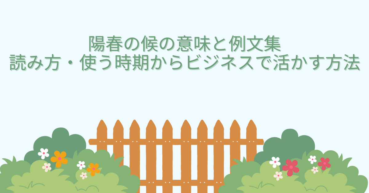 陽春の候の意味と例文集|読み方・使う時期からビジネスで活かす方法