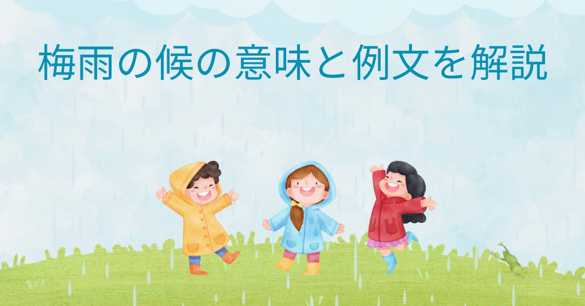 梅雨の候の意味と例文を解説|読み方・使う時期からビジネス文書での活用法まで