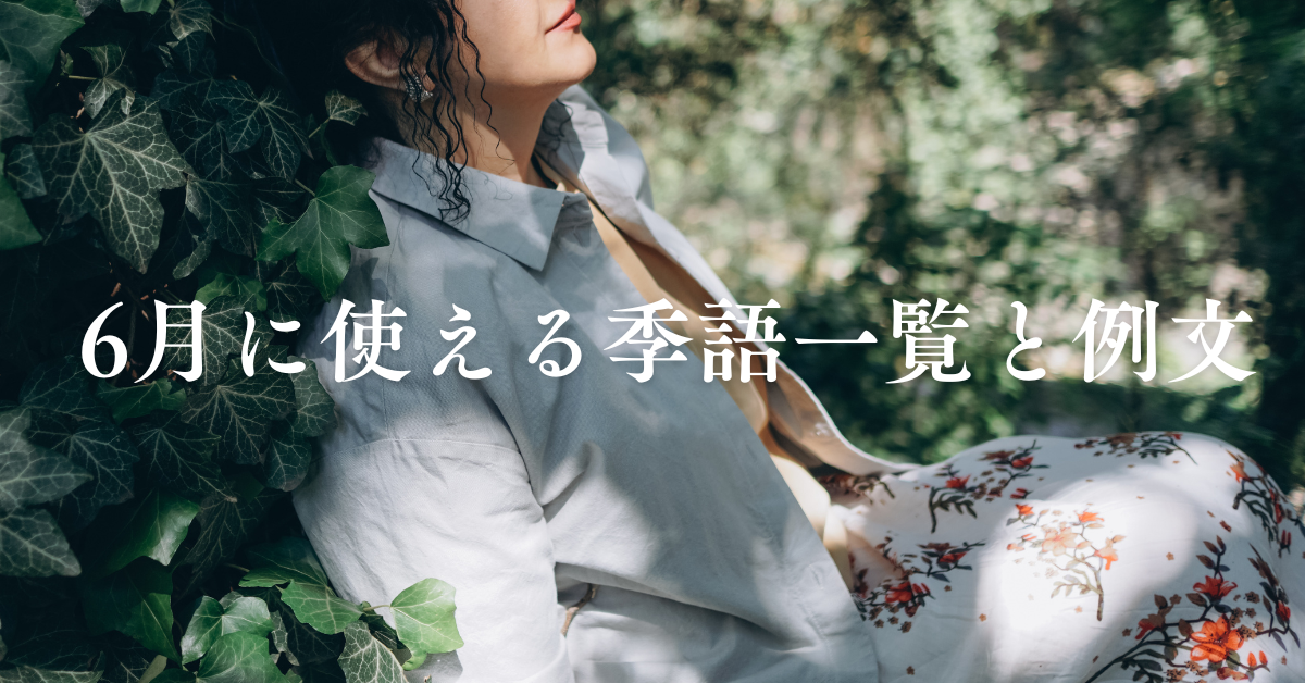 6月に使える季語一覧と例文|社外メール・社内報で印象が変わる初夏の表現テクニック