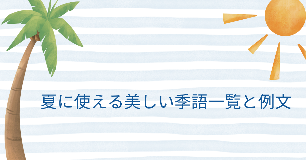 夏に使える美しい季語一覧と例文|メール・社内報に映える表現で印象を上げる方法
