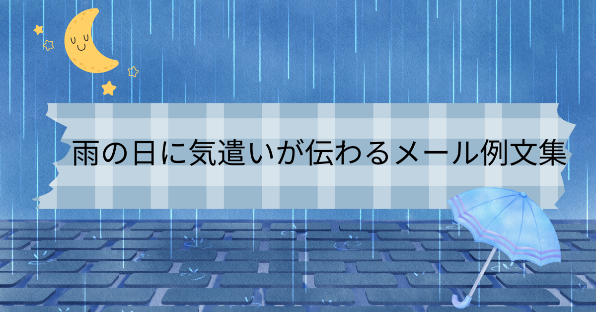 雨の日に気遣いが伝わるメール例文集!印象を良くする一文の工夫