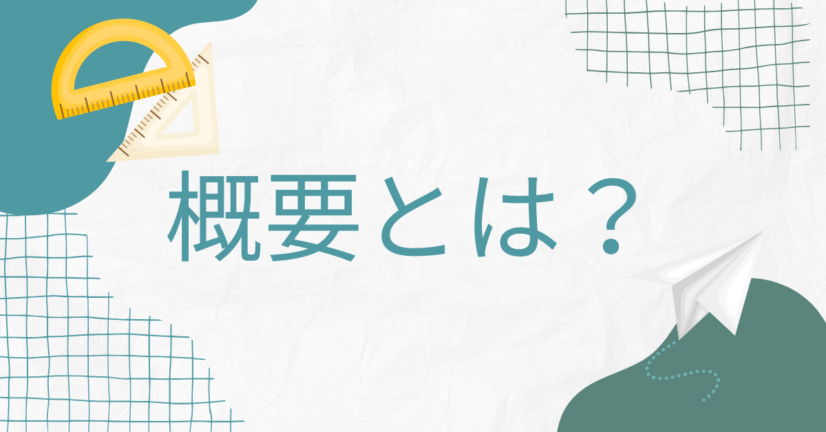 概要とは?意味をわかりやすく解説|仕事で使える書き方と例文テンプレート付き