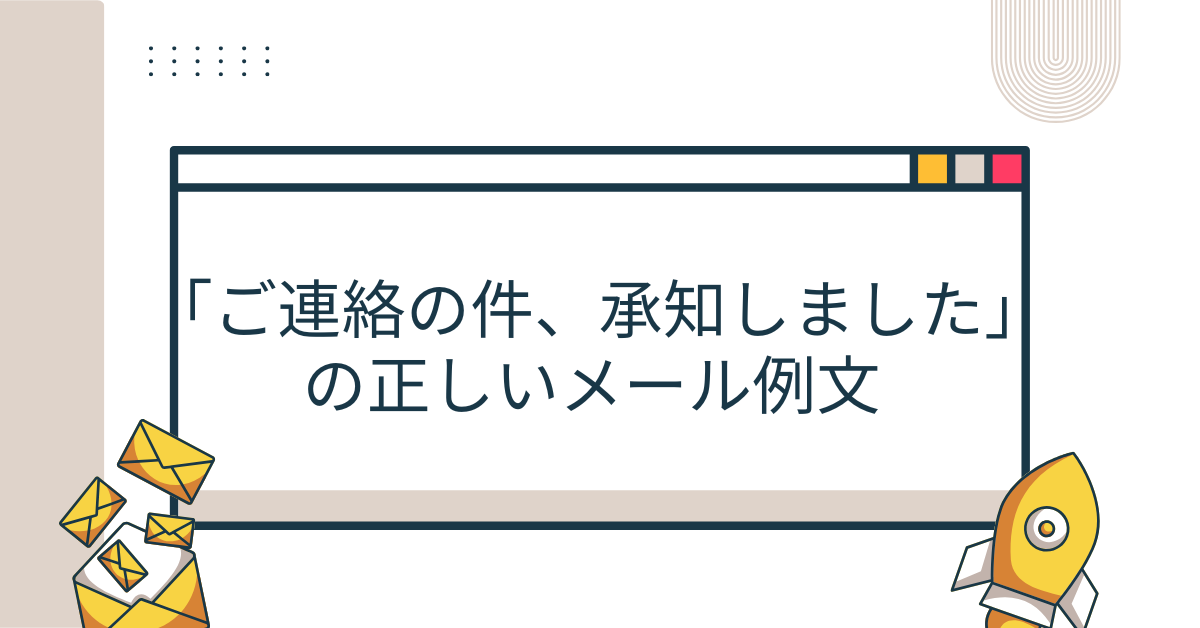 「ご連絡の件、承知しました」の正しいメール例文!使い方と返信の例文集を解説