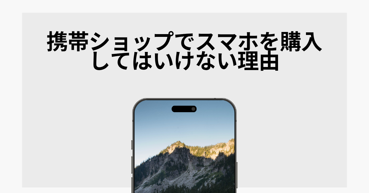 携帯ショップでスマホを購入してはいけない理由!コストと業務効率から考える最適な買い方とは