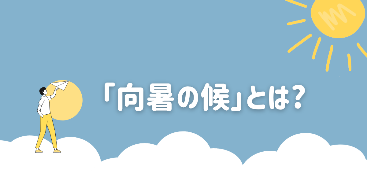 「向暑の候」とは? 使う時期・意味・例文をビジネスメール向けにわかりやすく解説