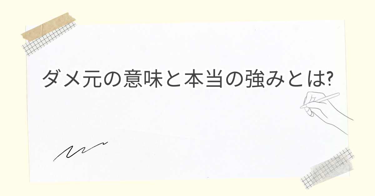 ダメ元の意味と本当の強みとは?ビジネスで成果を引き寄せる提案術