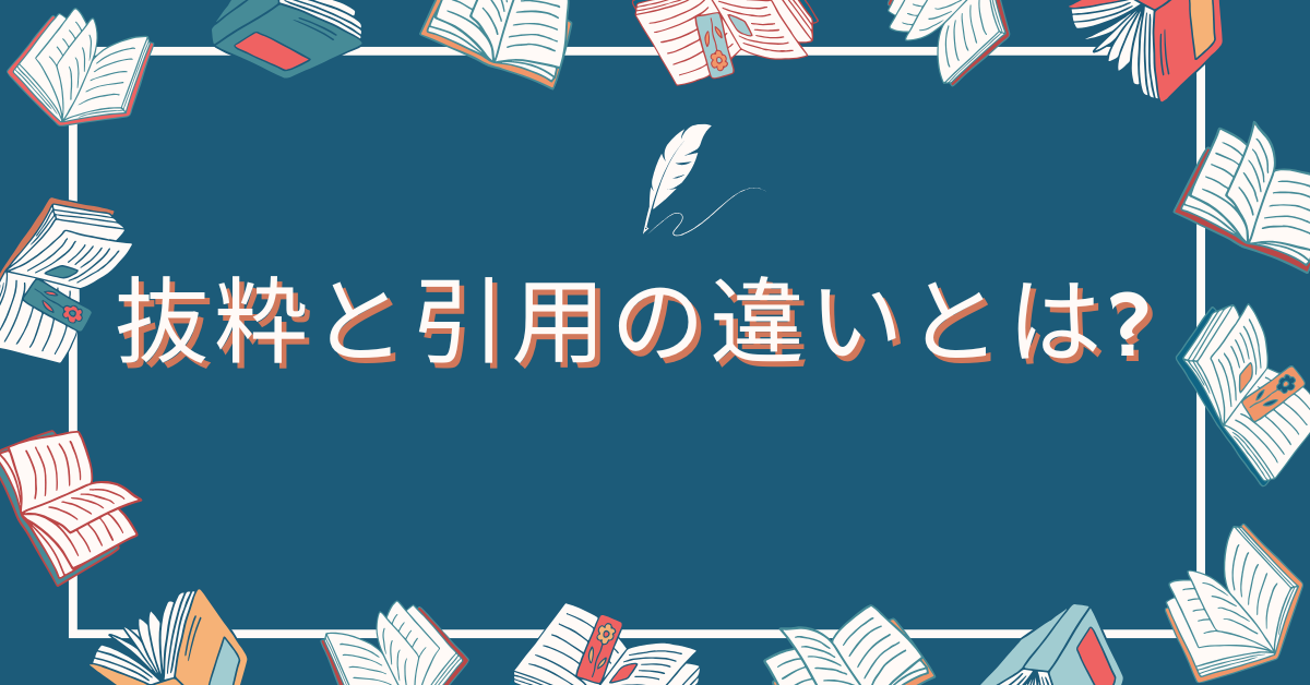 抜粋と引用の違いとは?正しい使い方と注意点まとめ