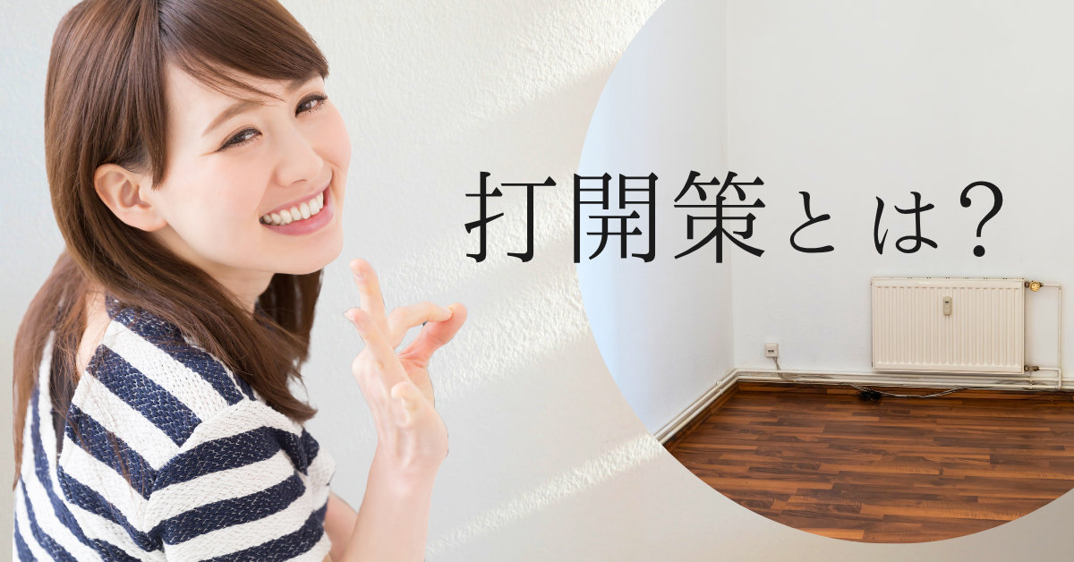 打開策とは?解決策との違いとビジネスで役立つ思考法を解説