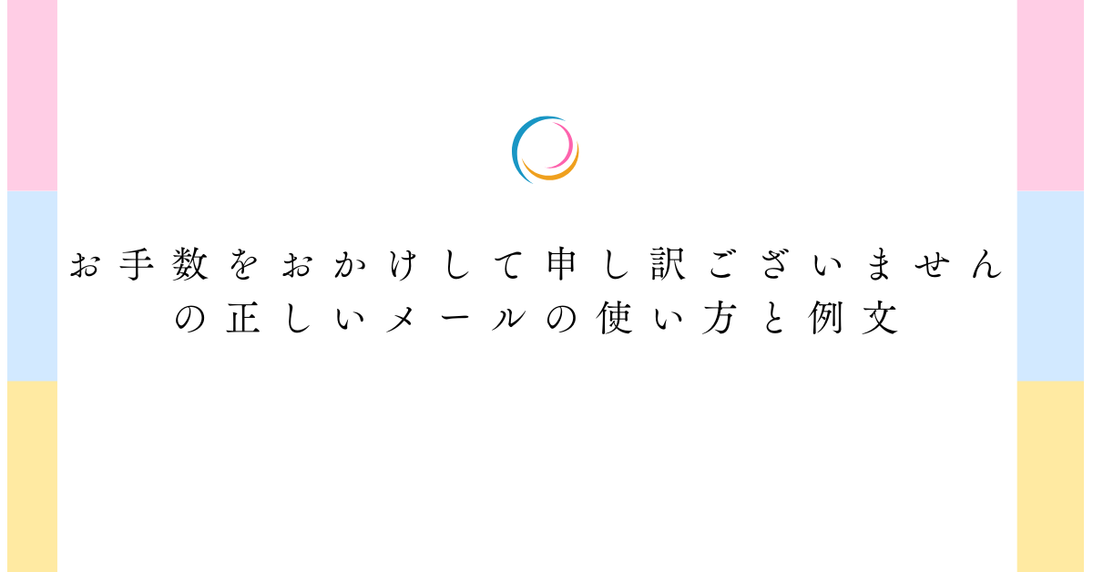 お手数をおかけして申し訳ございませんの正しいメールの使い方と例文!ビジネスでの好印象な伝え方