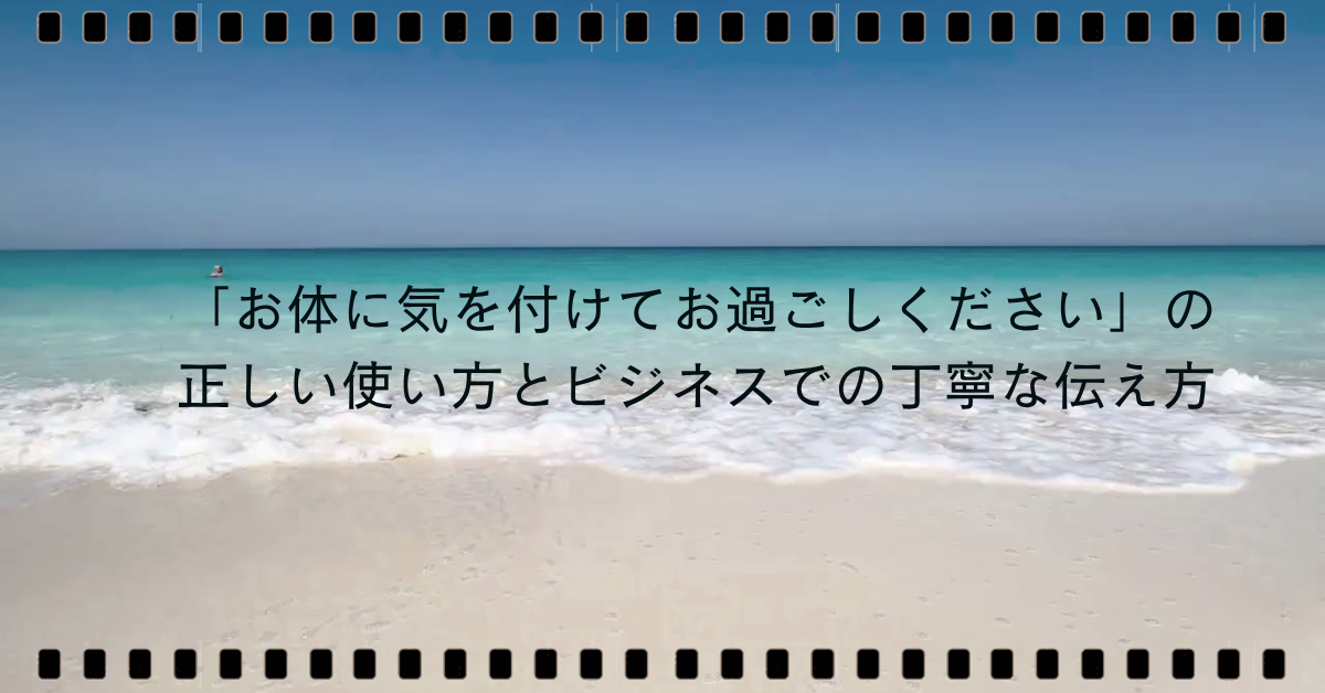 「お体に気を付けてお過ごしください」の正しい使い方とビジネスでの丁寧な伝え方