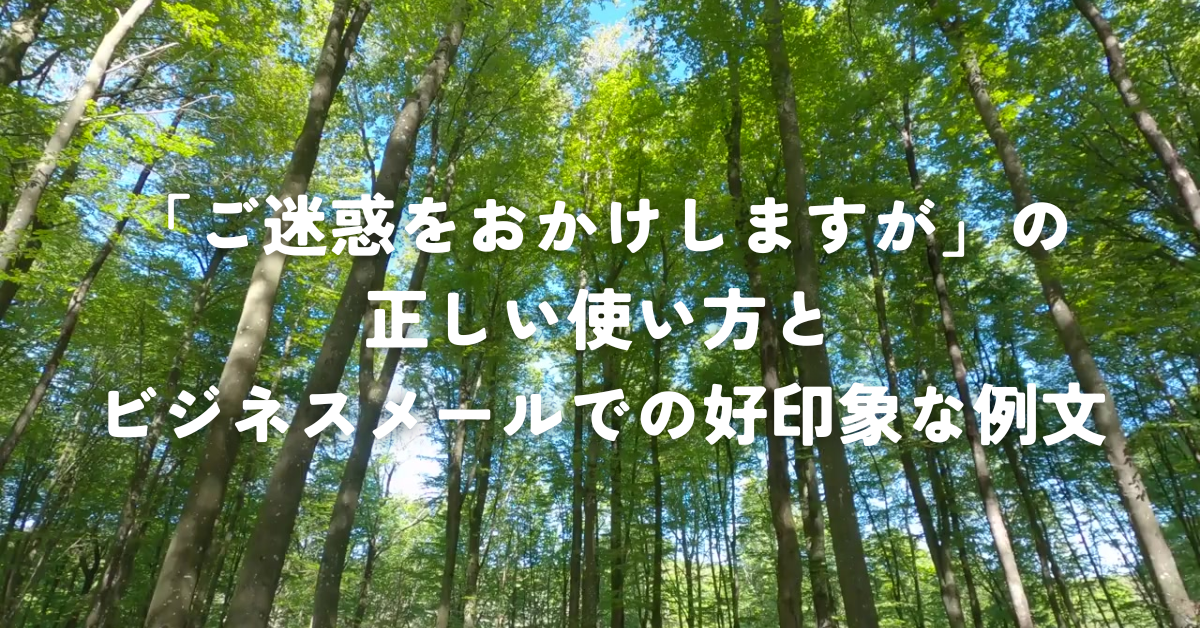 「ご迷惑をおかけしますが」の正しい使い方とビジネスメールでの好印象な例文