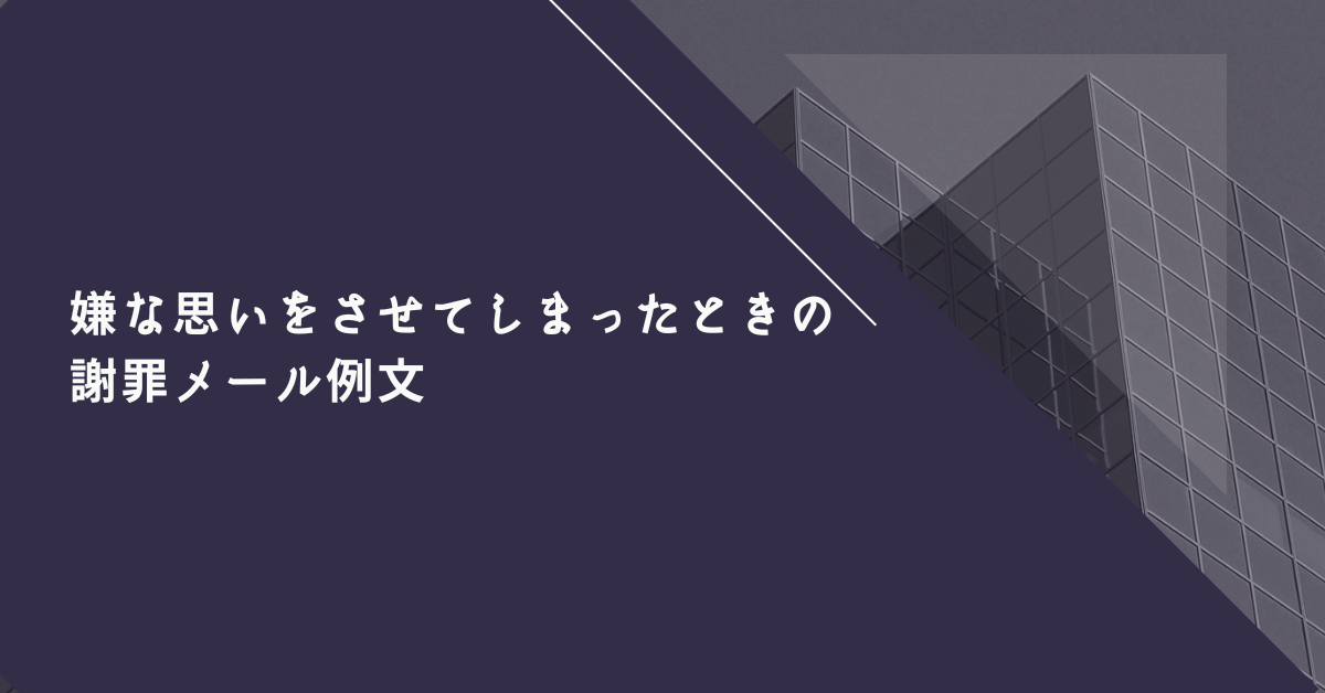 嫌な思いをさせてしまったときの謝罪メール例文!心を動かすコツを紹介