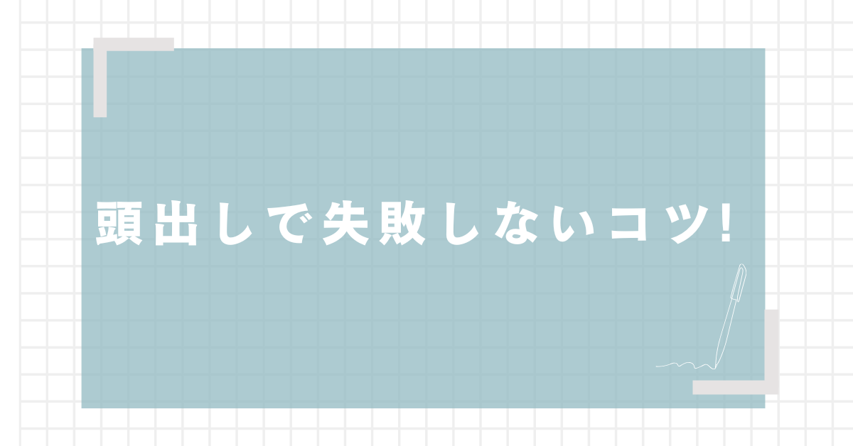 頭出しで失敗しないコツ!例文から話の切り出しで差がつくビジネス術