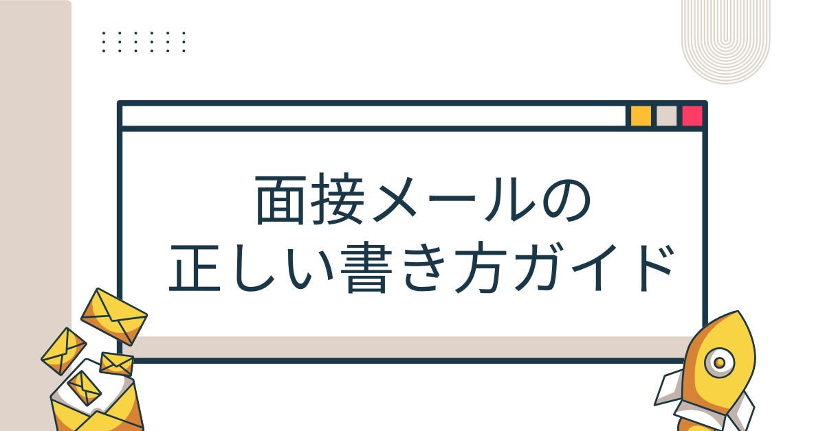 面接メールの正しい書き方ガイド!日程確定・調整・お礼までのビジネスマナー