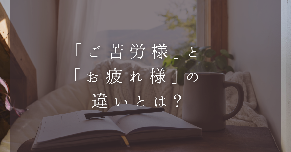 「ご苦労様」と「お疲れ様」の違いとは?目上の人に使うべき言葉と正しい使い方