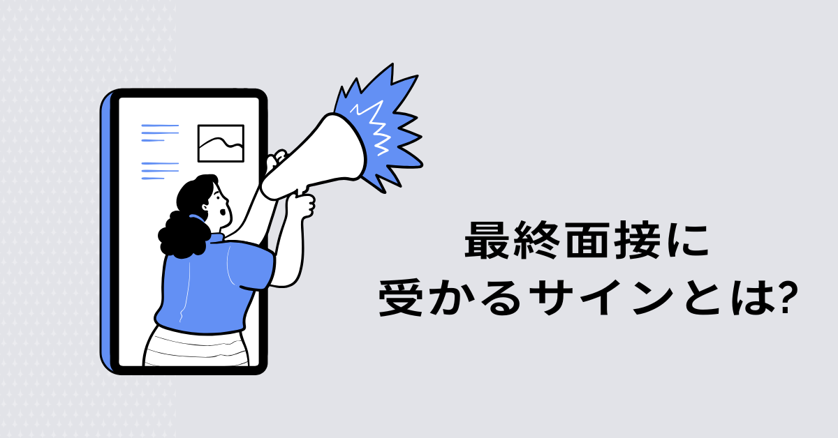 最終面接に受かるサインとは?新卒・転職どちらにも通じる“内定フラグ”を徹底解説