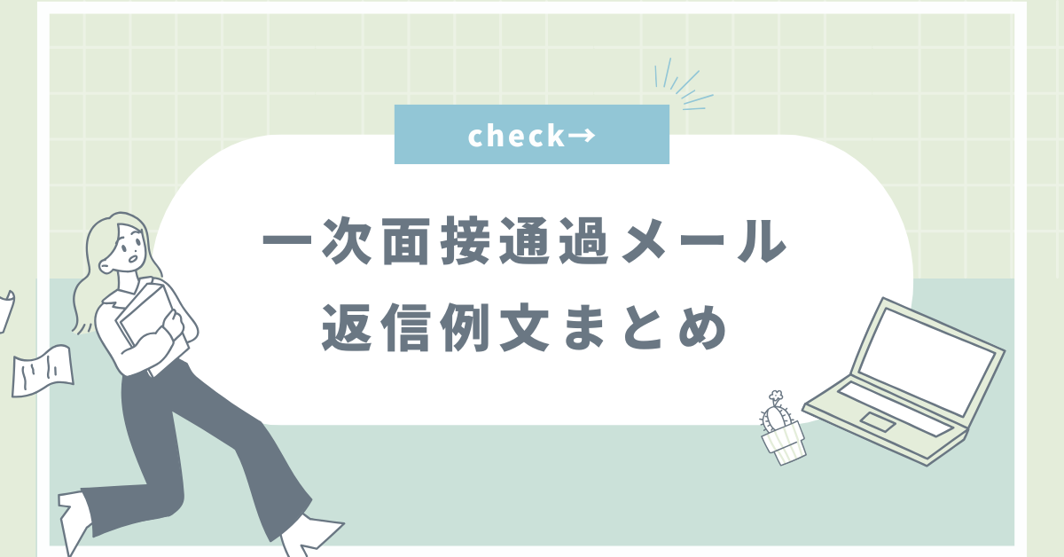 一次面接通過メールの返信例文まとめ!好印象を与えるポイントとビジネスマナーまで