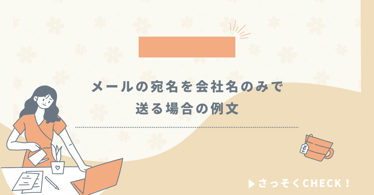 メールの宛名を会社名のみで送る場合の例文!失礼じゃない？御中・部署別の正しい書き方
