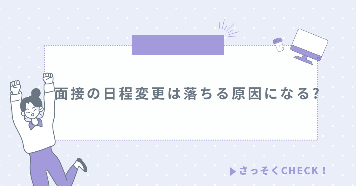 面接の日程変更は落ちる原因になる?失敗しない連絡マナーと評価される理由の伝え方