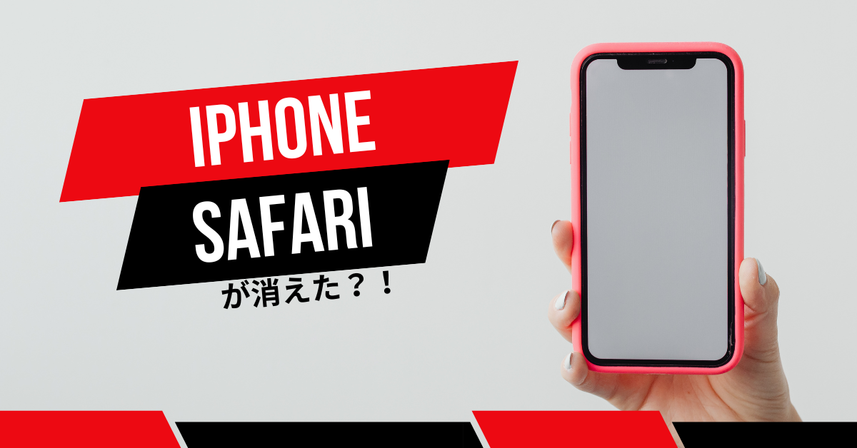iPhoneのSafariが突然消えた？安心フィルターや設定ミスによる非表示の原因と復元方法を解説