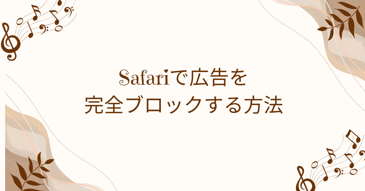 Safariで広告を完全ブロックする方法｜iPhone・Macで業務を邪魔しない快適設定術