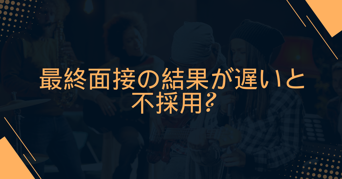 最終面接の結果が遅いと不採用?企業の連絡タイミングの真実とは