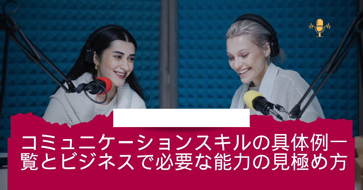 コミュニケーションスキルの具体例一覧とビジネスで必要な能力の見極め方