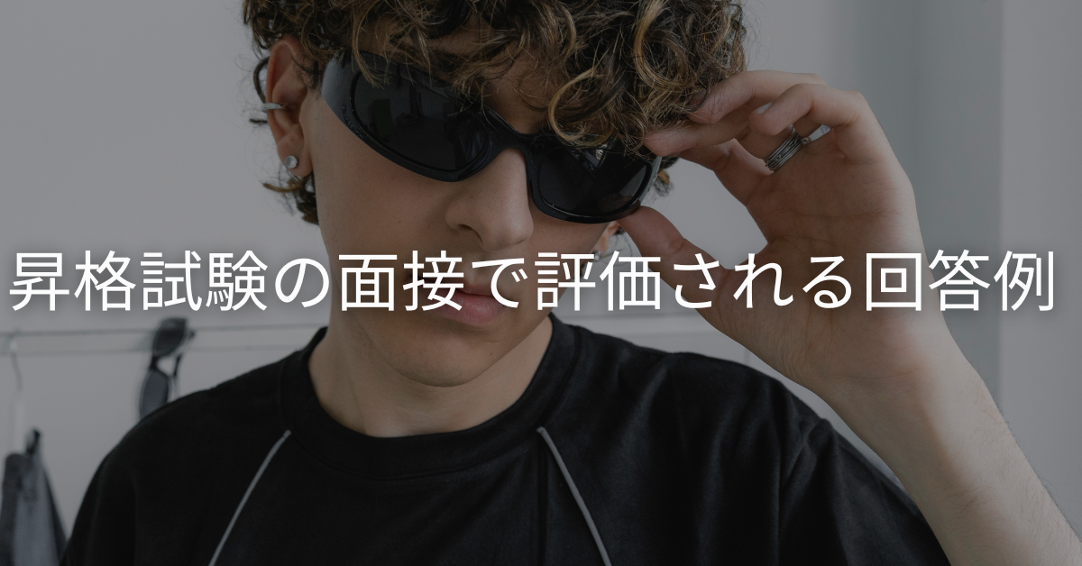 昇格試験の面接で評価される回答例 好印象を与える最後の一言からマナーまで