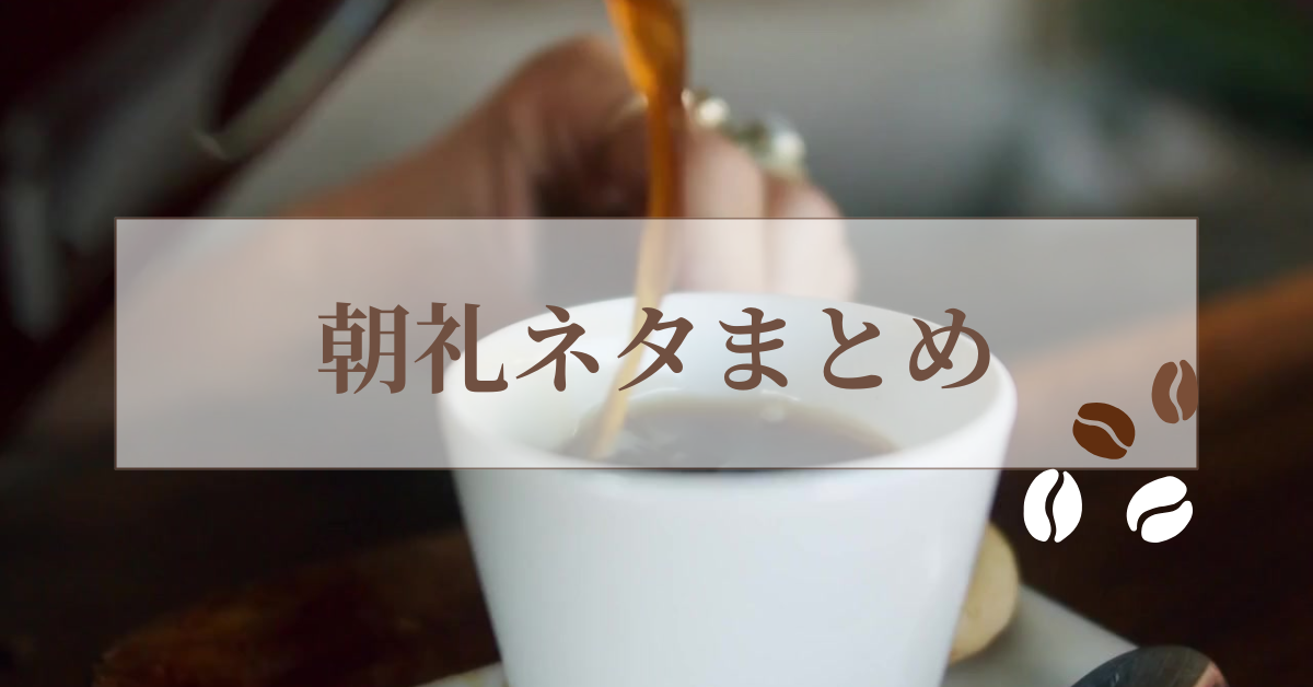 朝礼ネタに使える例文一覧!季節別に雑学から仕事につなげるスピーチネタを考えるコツ