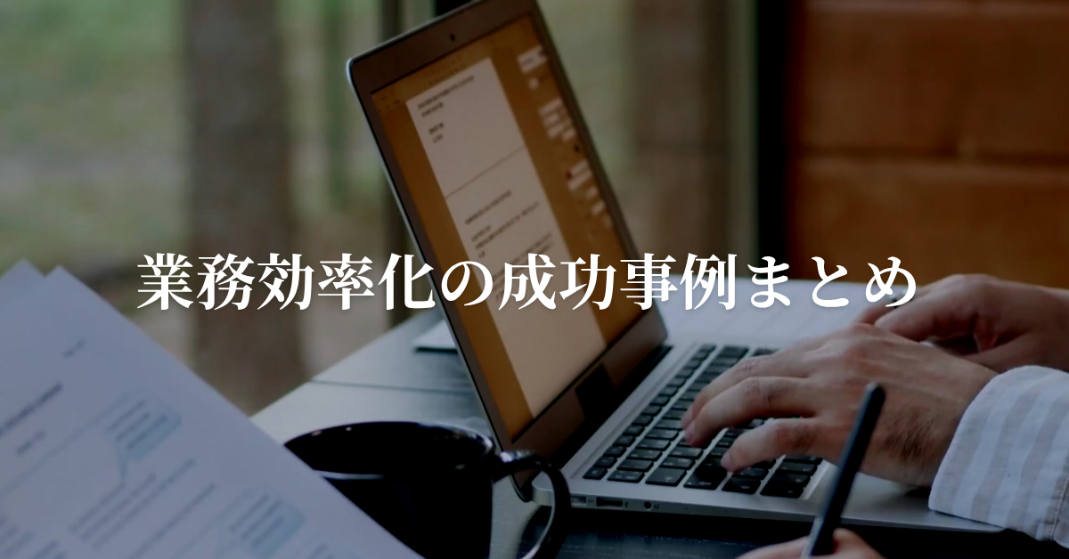業務効率化の成功事例まとめ|個人・企業で使える具体策とツールの選び方