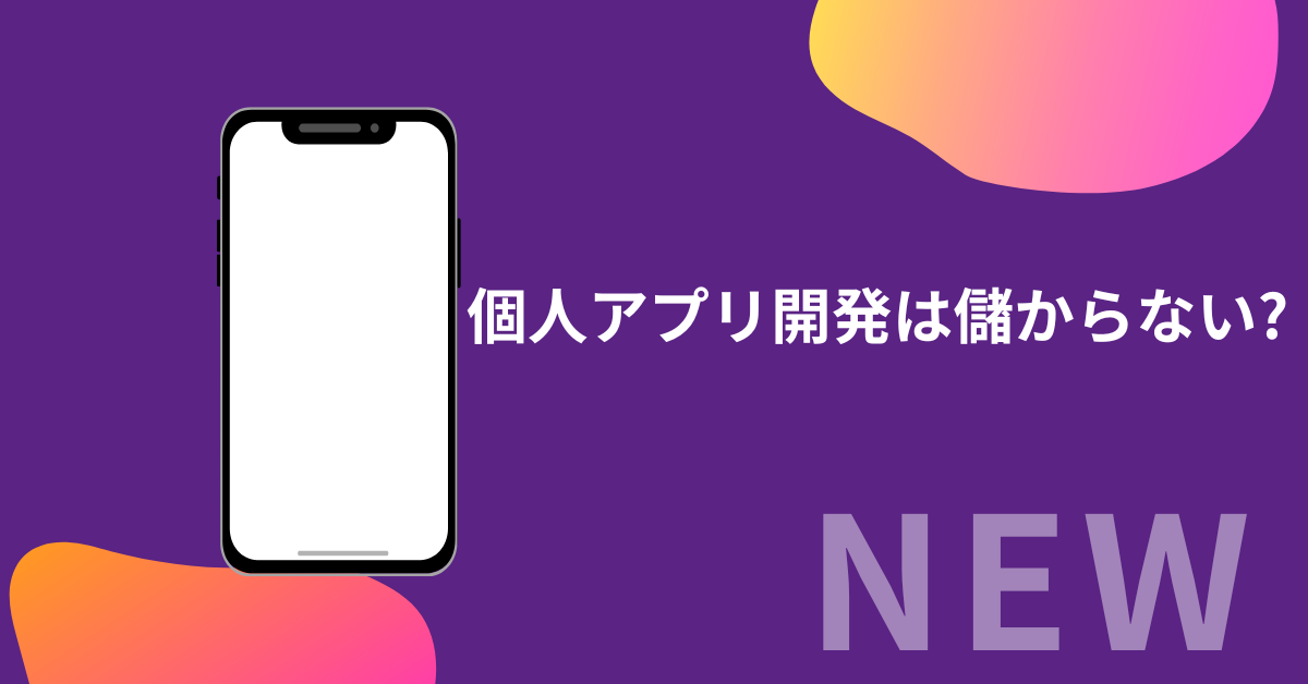 個人アプリ開発は儲からない?月5万円稼ぐ収益化の現実と継続のコツを解説