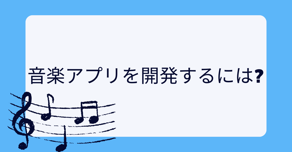 音楽アプリを開発するには?初心者でも自作できる再生・BGM機能の作り方と設計ポイント