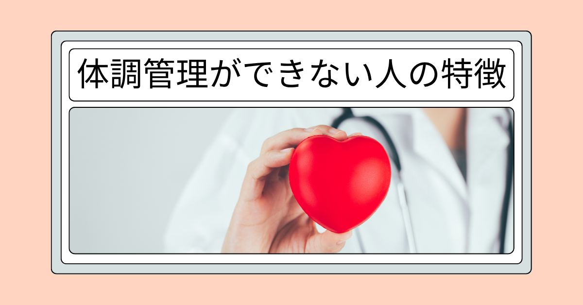 体調管理ができない人の特徴!甘えている?仕事に支障が出る社会人の自己管理術